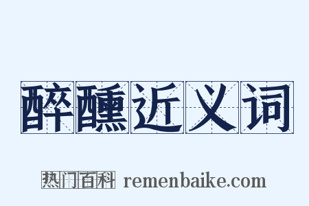 醉醺近义词是什么意思的图片
